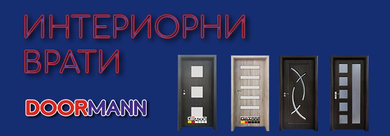 Интериорни Врати Doormann Петрич